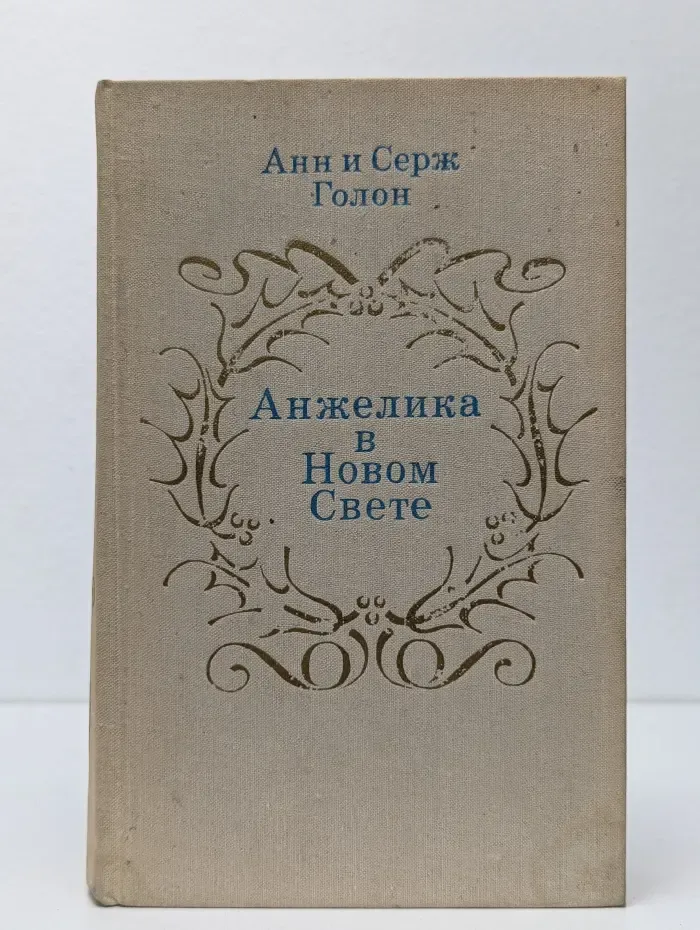 Анжелика в Новом Свете
