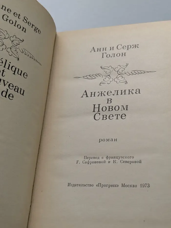 Анжелика в Новом Свете