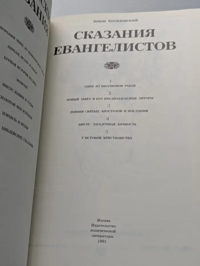 Библейские сказания. Сказания евангелистов