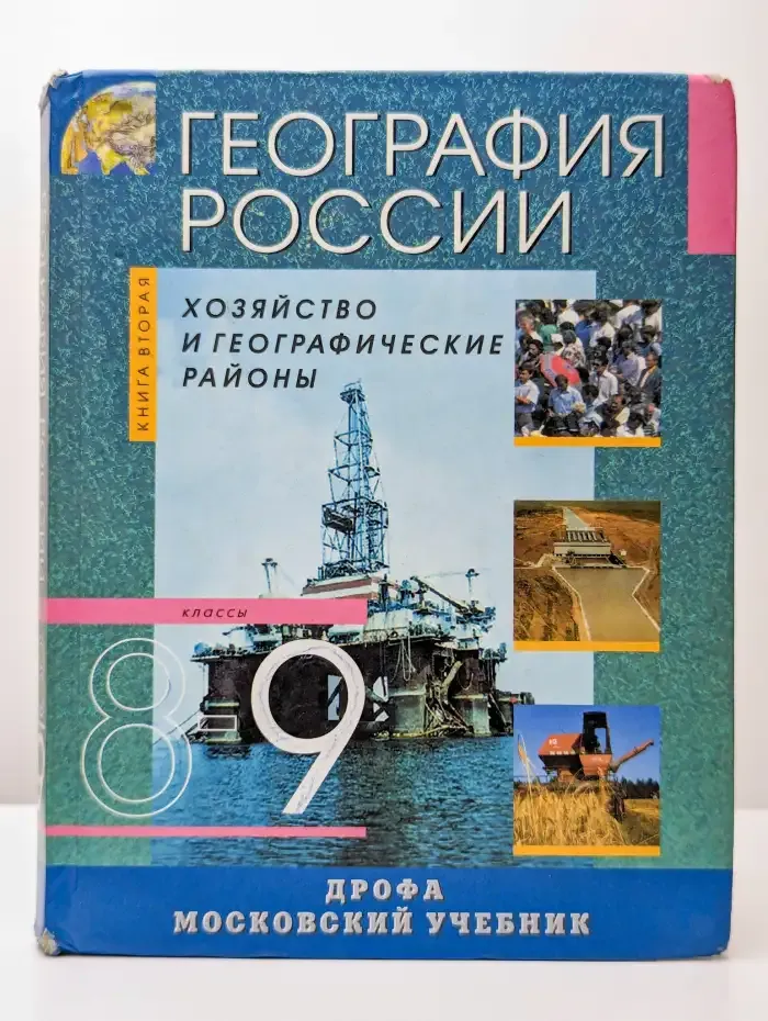 География России. Хозяйство и географические районы