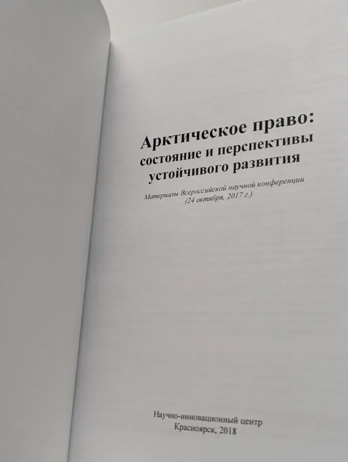 Арктическое право. Состояние и перспективы устойчивого развития. Материалы Всероссийской научной конференции