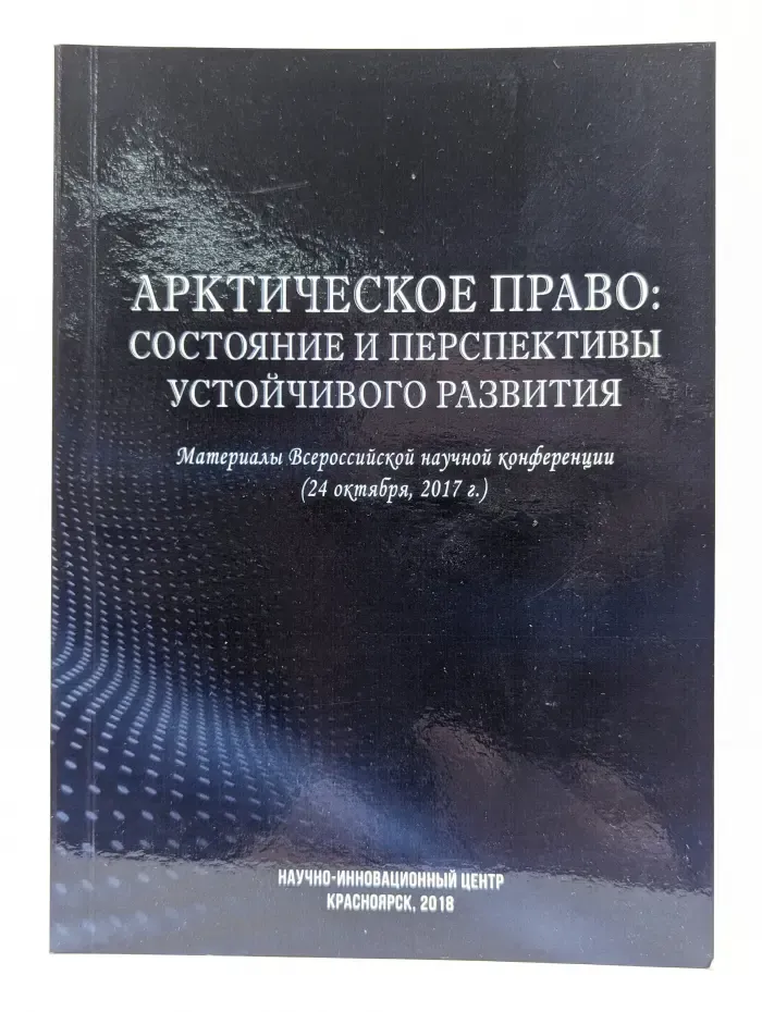 Арктическое право. Состояние и перспективы устойчивого развития. Материалы Всероссийской научной конференции