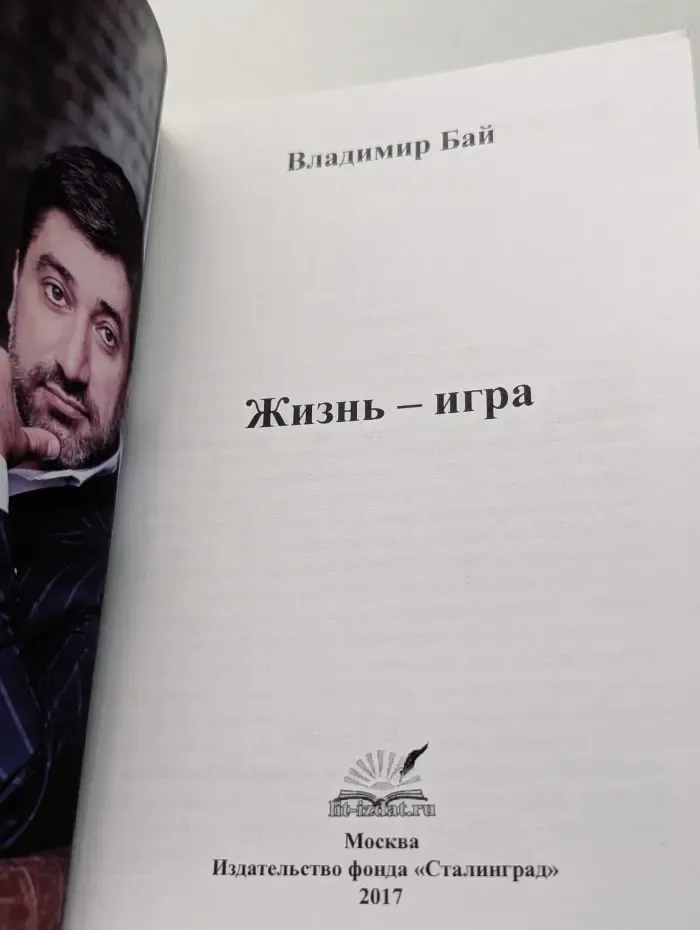Жизнь – игра