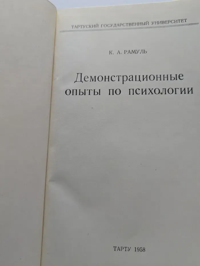 Демонстрационные опыты по психологии