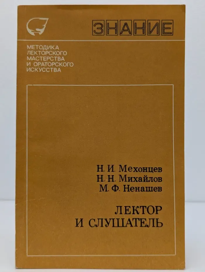 Лектор и слушатель