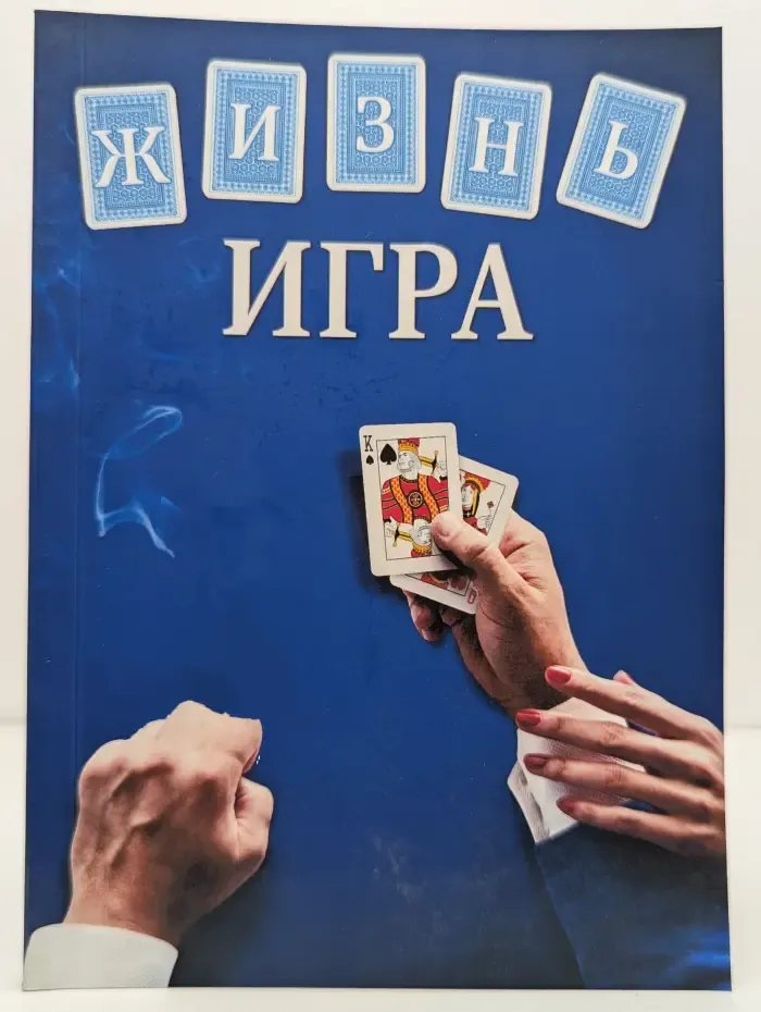 Жизнь – игра