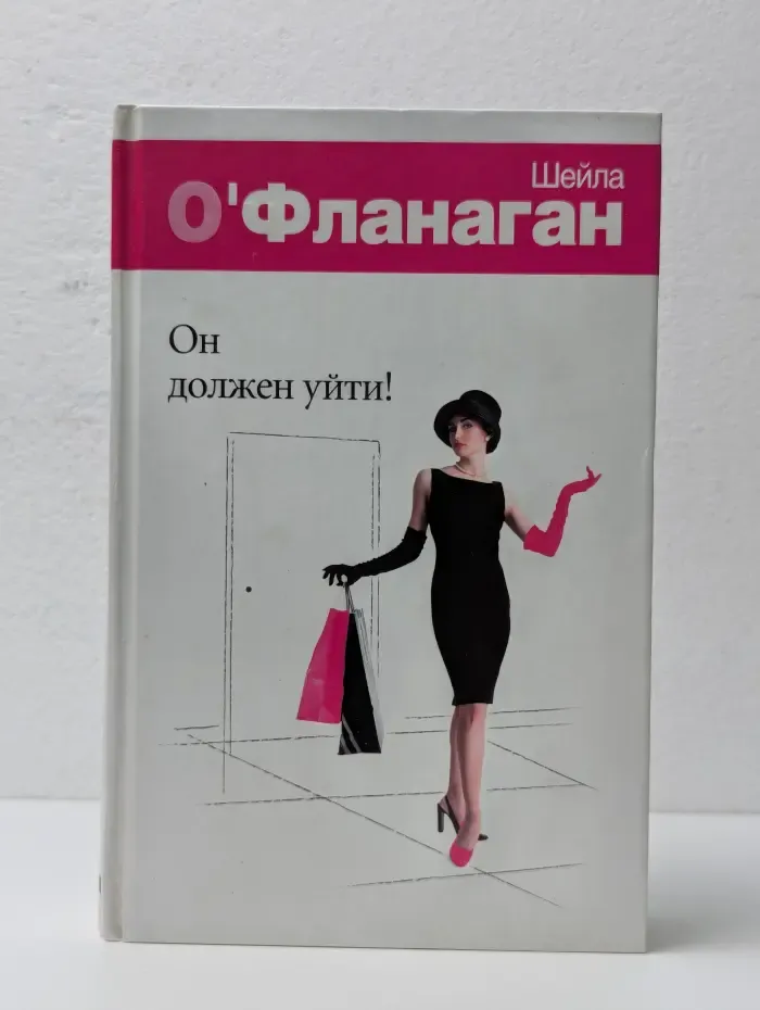 Он должен уйти!
