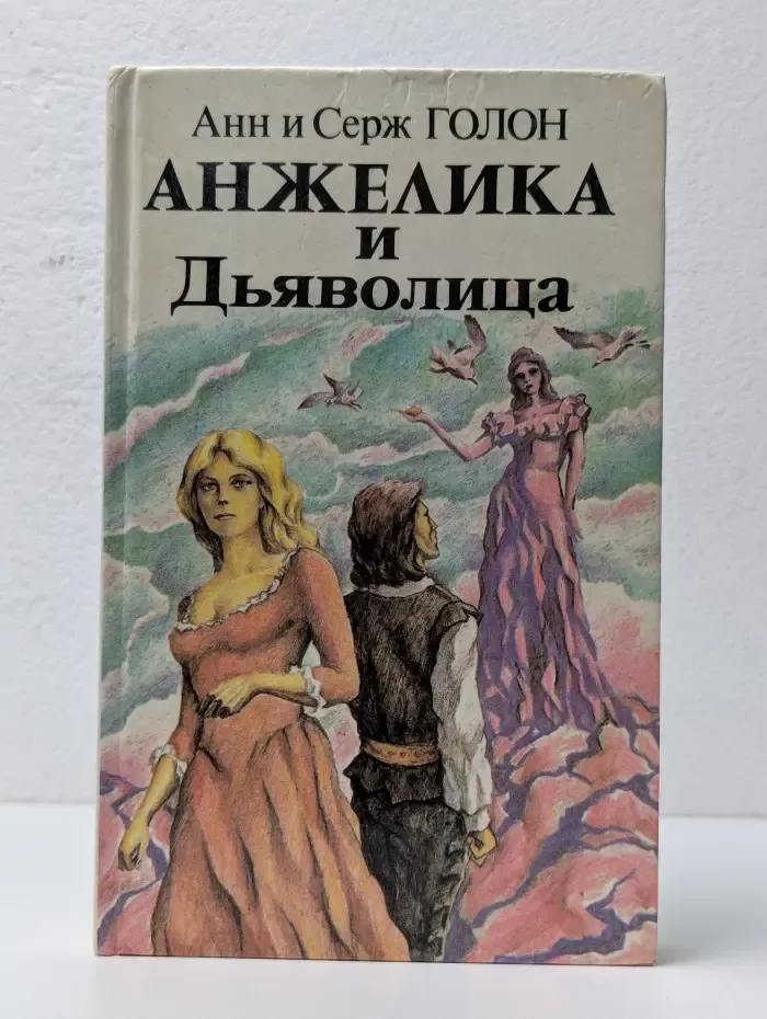 Анжелика и Дьяволица. Книга 1