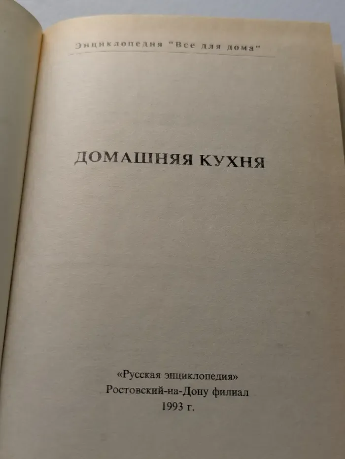 Домашняя энциклопедия. Все для дома