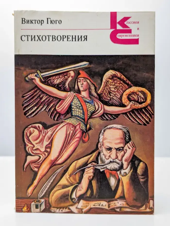 В. Гюго. Стихотворения