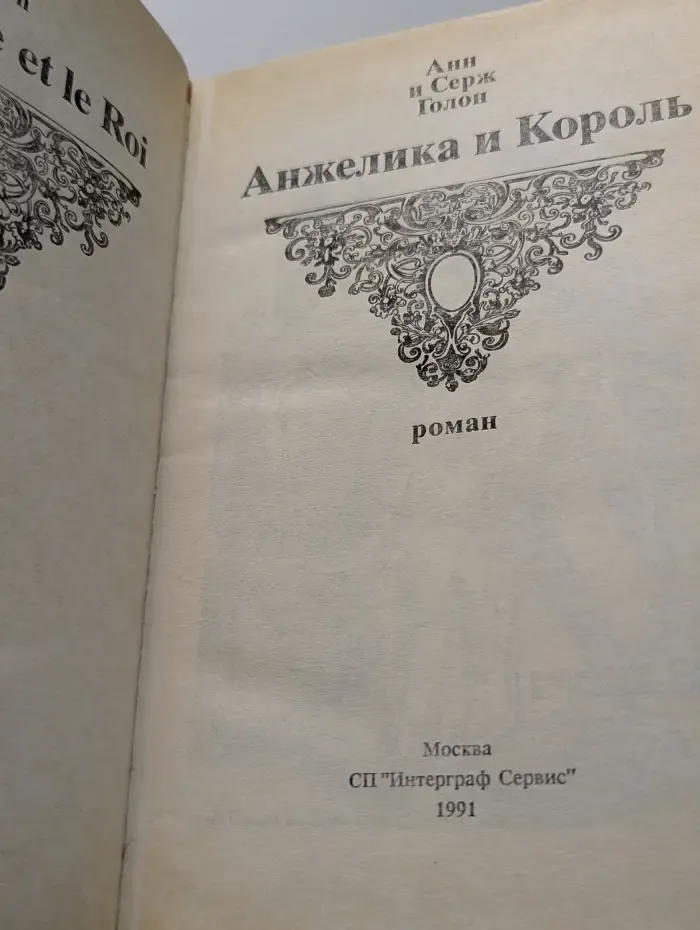 Анжелика и Король