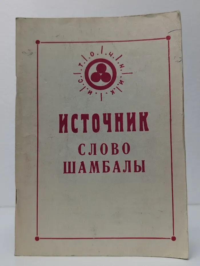 Источник. Слово Шамбалы