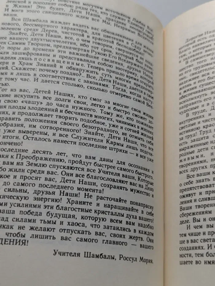 Источник. Слово Шамбалы
