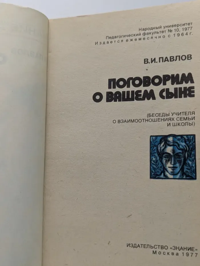 Знание. Выпуск № 10/1977. Поговорим о вашем сыне