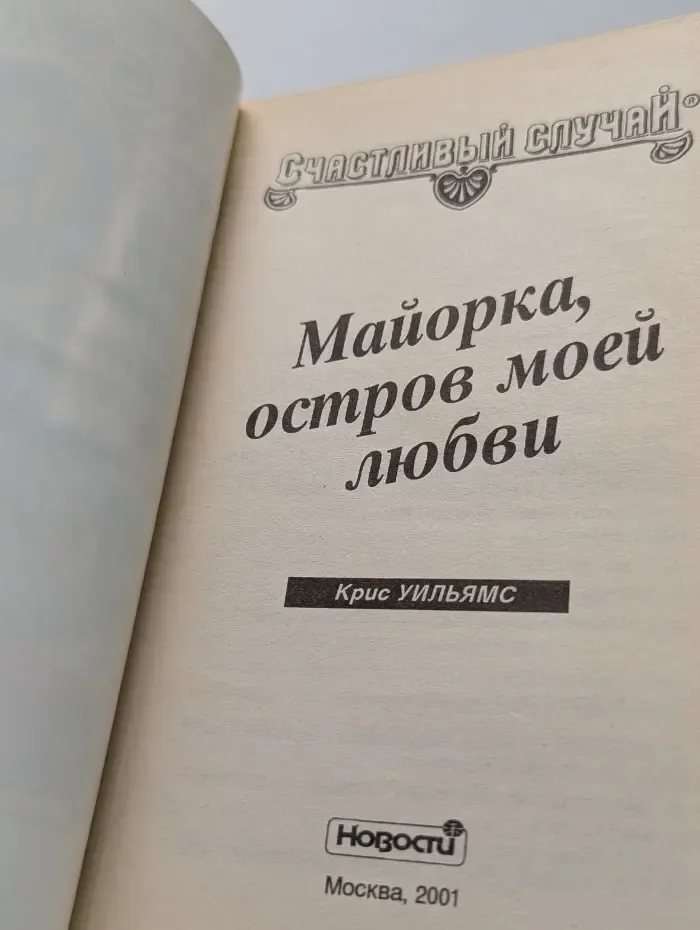 Счастливый случай. Майорка, остров моей любви