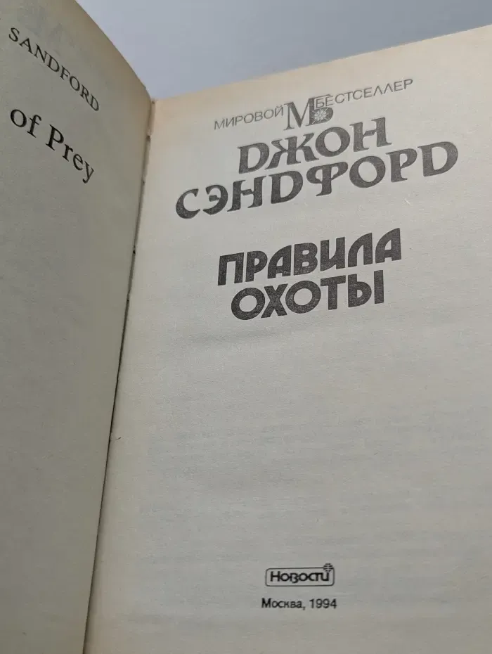 Мировой бестселлер. Правила охоты