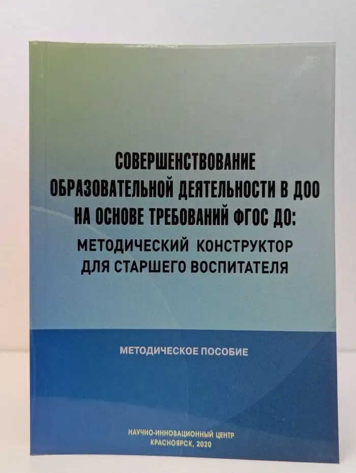 Совершенствование образовательной деятельности в ДОО на основе требований ФГОС ДО. Методический конструктор для старшего воспитателя