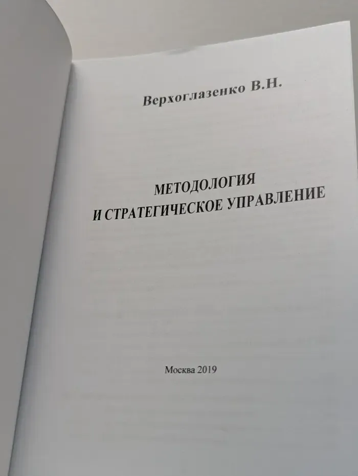 Методология и стратегическое управление