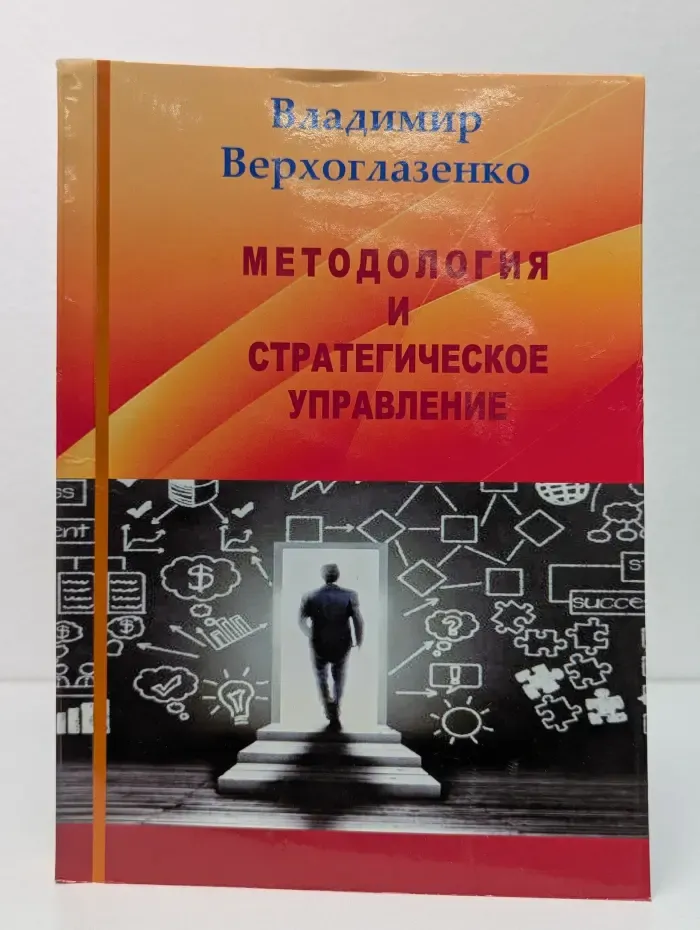 Методология и стратегическое управление