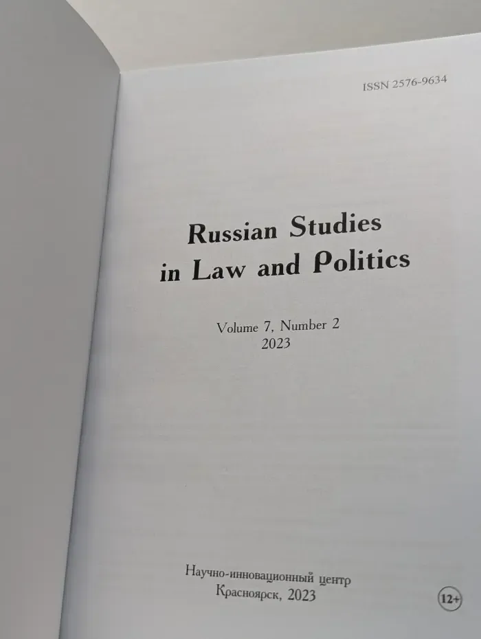 Russian Studies in Law and Politics. Volume 7. Issue № 2/2023