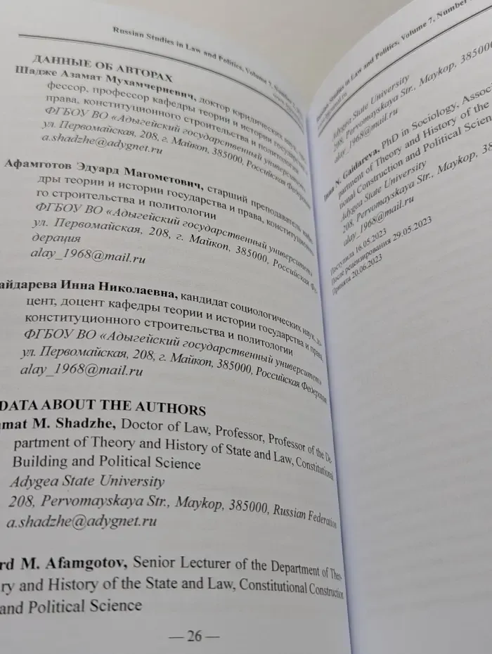 Russian Studies in Law and Politics. Volume 7. Issue № 2/2023