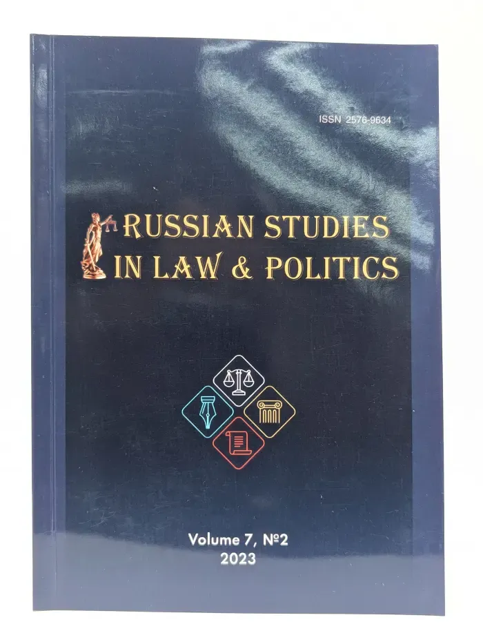 Russian Studies in Law and Politics. Volume 7. Issue № 2/2023
