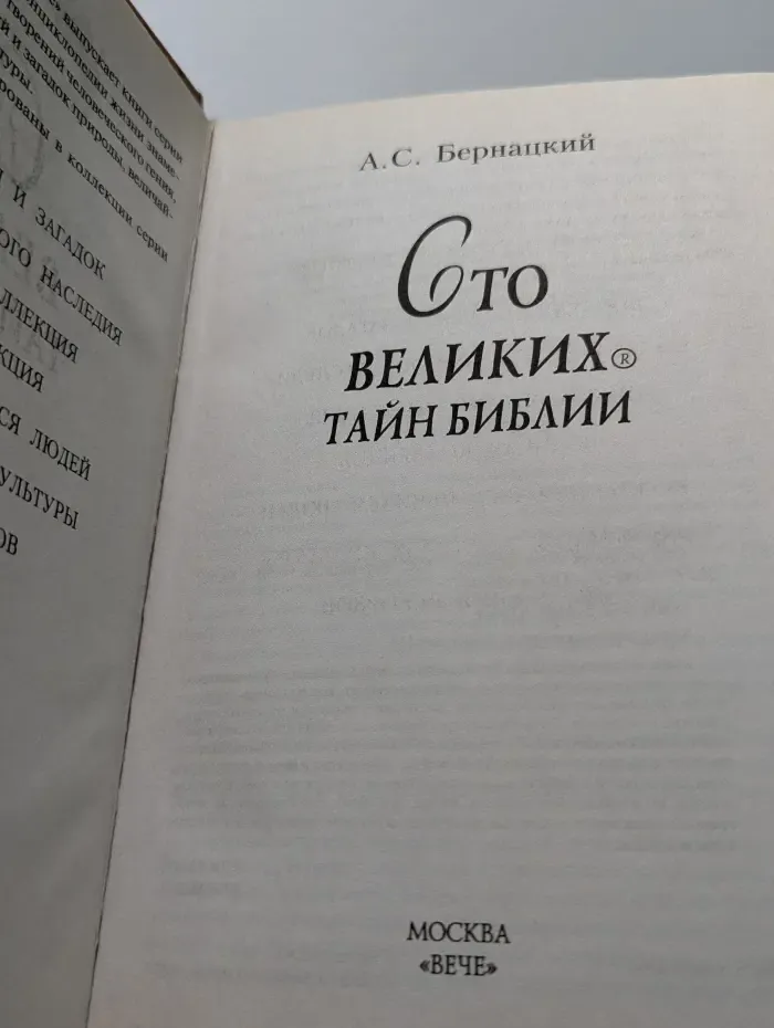 100 великих тайн Библии
