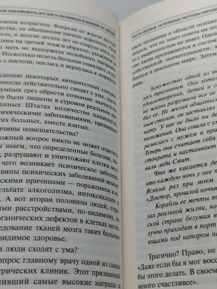 Как завоевывать друзей и оказывать влияние на людей
