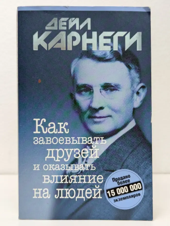 Как завоевывать друзей и оказывать влияние на людей