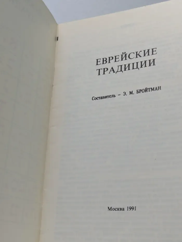 Еврейские традиции