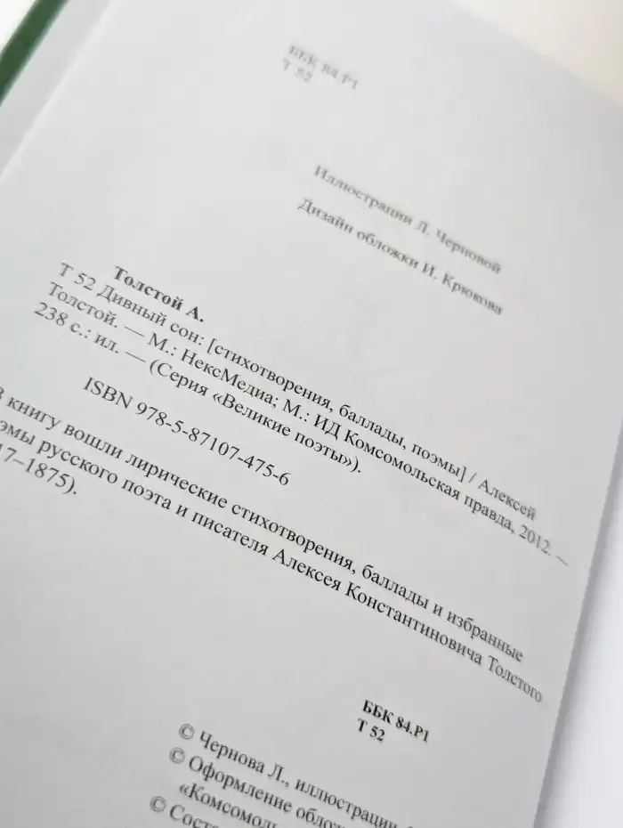 Дивный сон