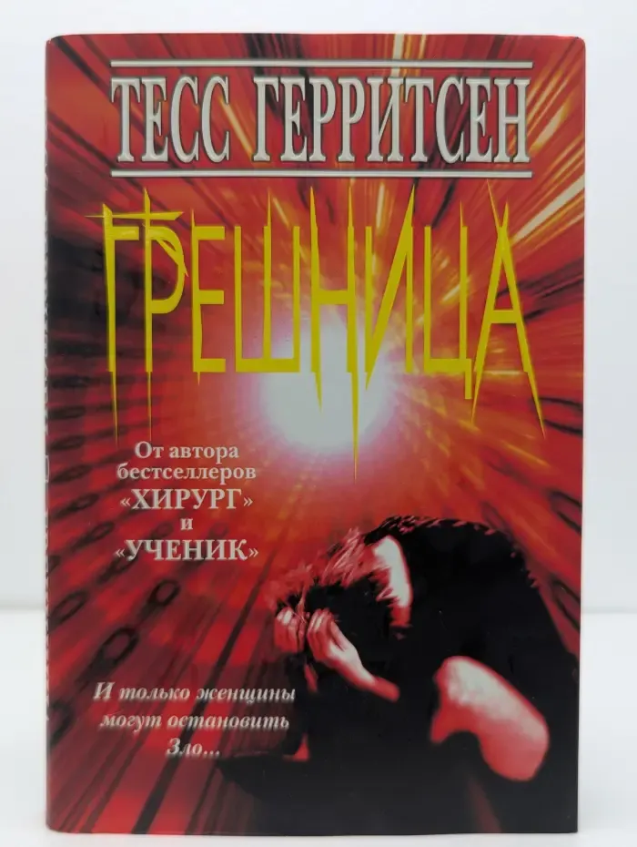 Грешница