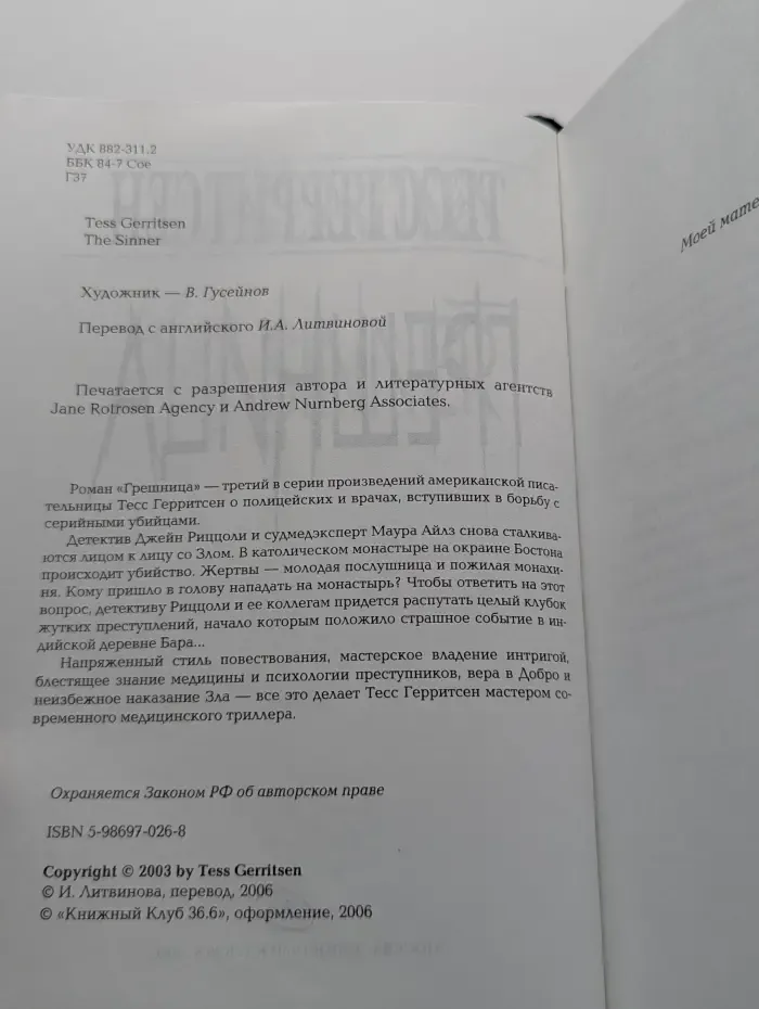 Грешница
