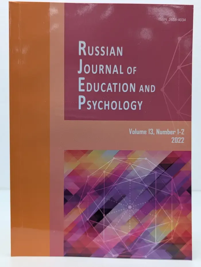 Russian Journal of Education and Psychology. Том 13. Выпуск № 1-2/2022