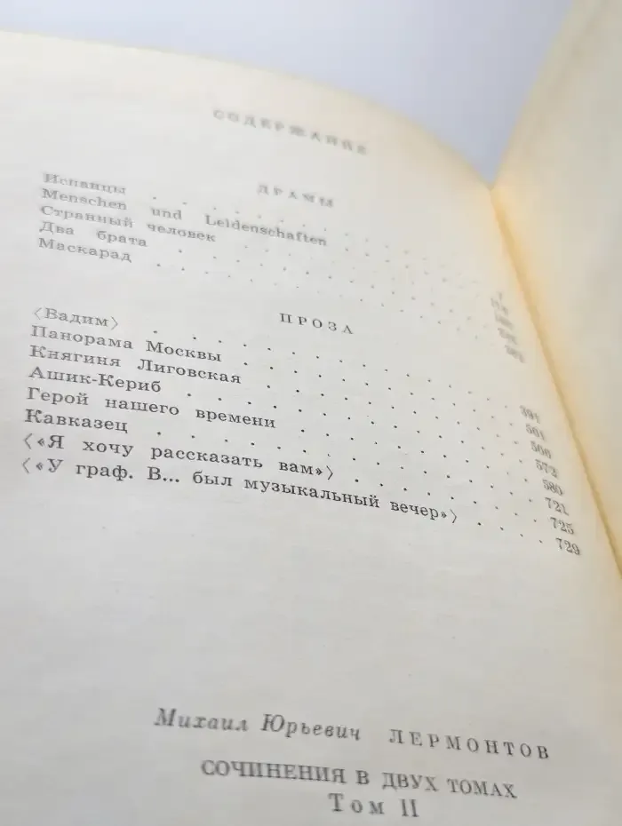 М. Ю. Лермонтов. Сочинения в 2 томах. Том 2