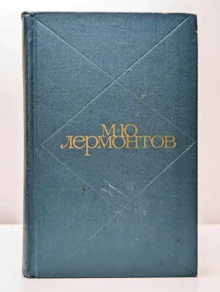 М. Ю. Лермонтов. Сочинения в 2 томах. Том 2