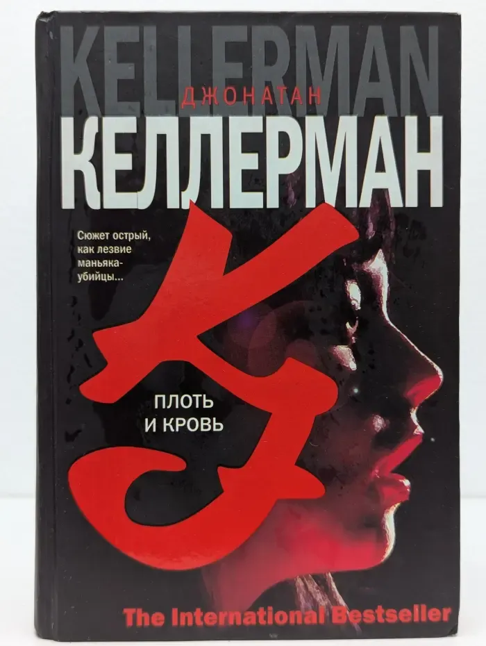Плоть и кровь