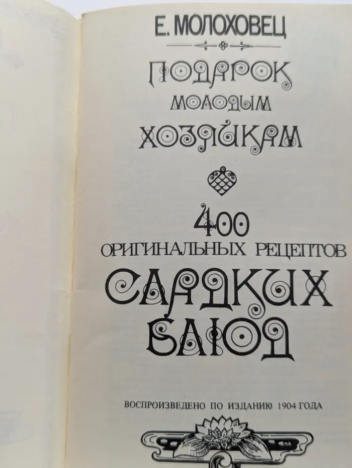 Подарок молодым хозяйкам. 400 оригинальных рецептов сладких блюд