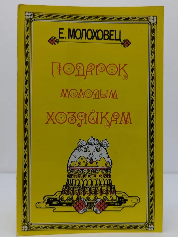 Подарок молодым хозяйкам. 400 оригинальных рецептов сладких блюд