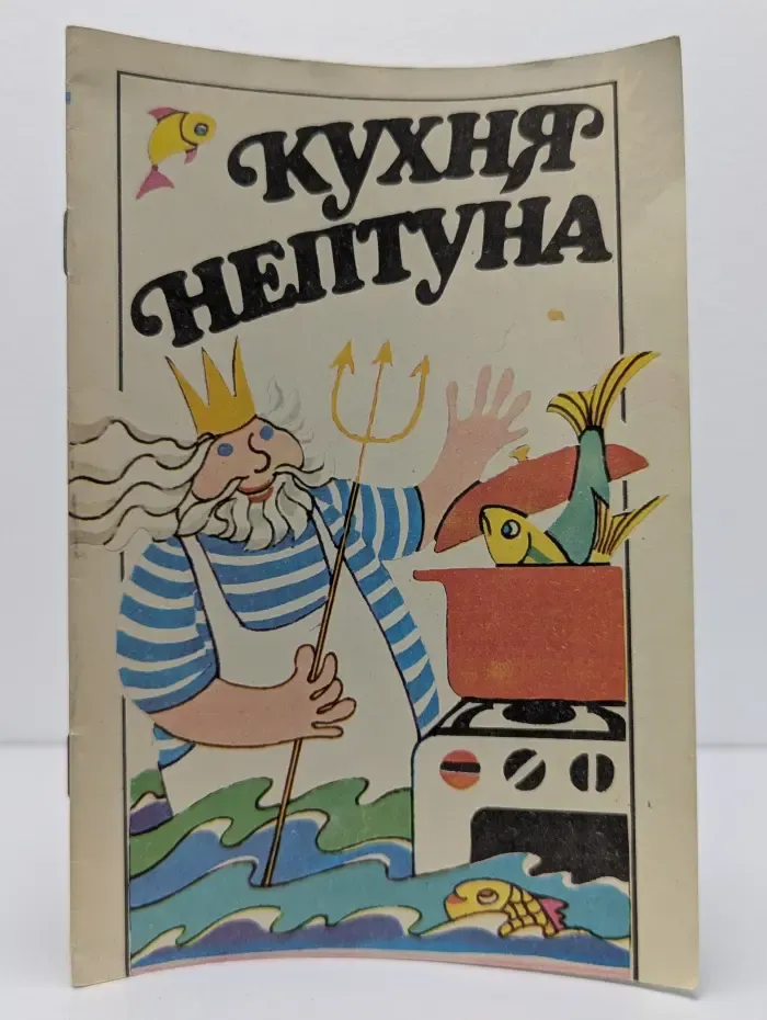 Кухня Нептуна