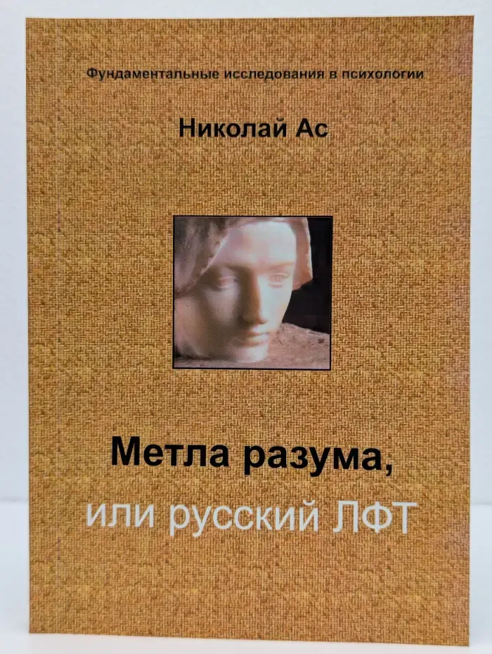Фундаментальные исследования в психологии. Метла разума, или русский ЛФТ