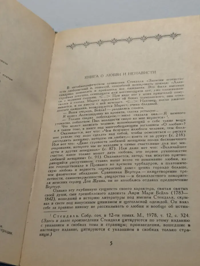 Стендаль. О любви. Новеллы