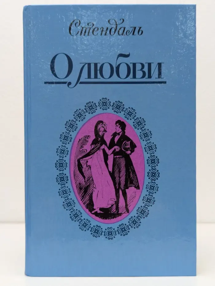 Стендаль. О любви. Новеллы