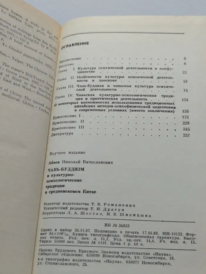 Чань-буддизм и культурно психологические традиции в Китае