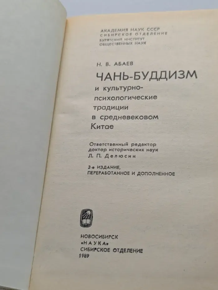Чань-буддизм и культурно психологические традиции в Китае