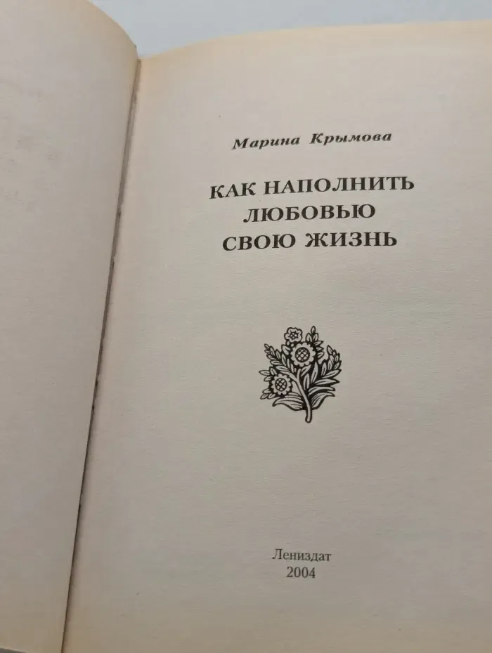 Как наполнить любовью свою жизнь