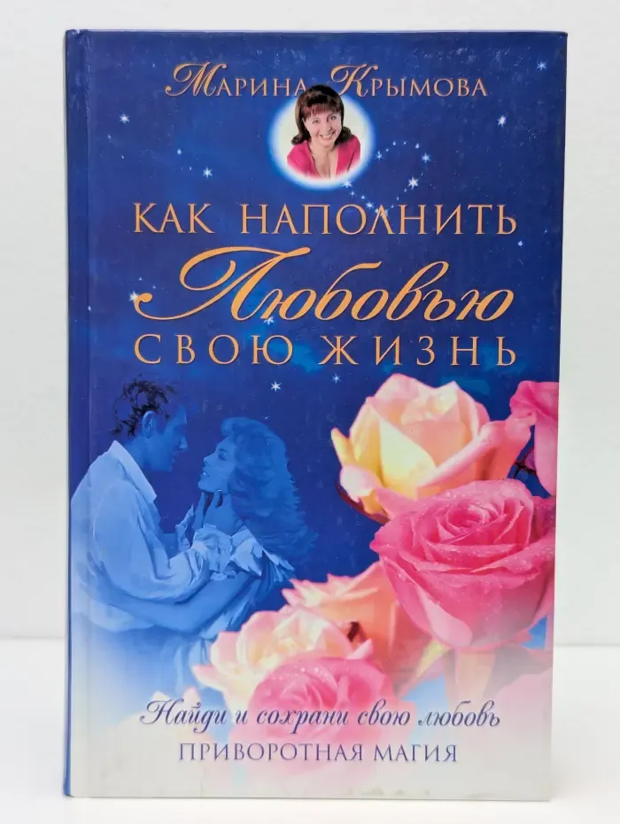 Как наполнить любовью свою жизнь