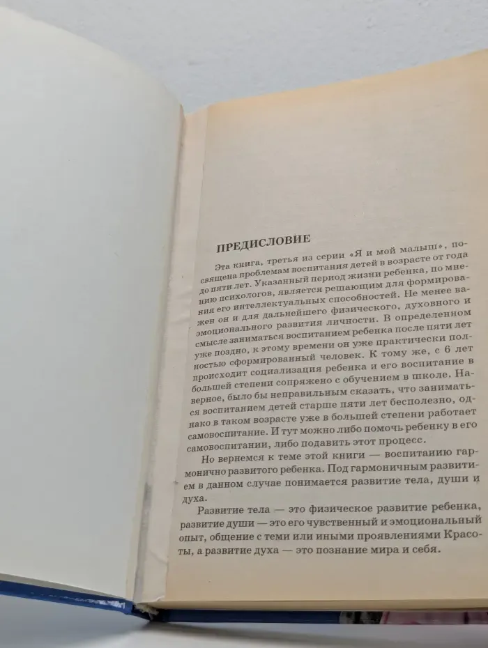 Я расту. Ваш ребенок от года до 5 лет