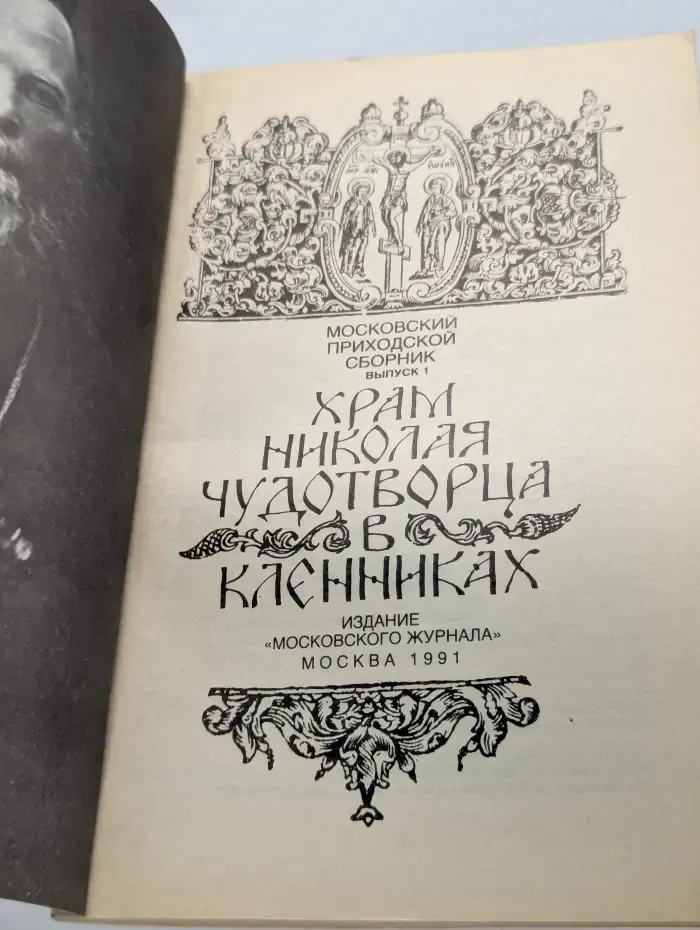 Храм Николая Чудотворца в Клённиках. Выпуск 1