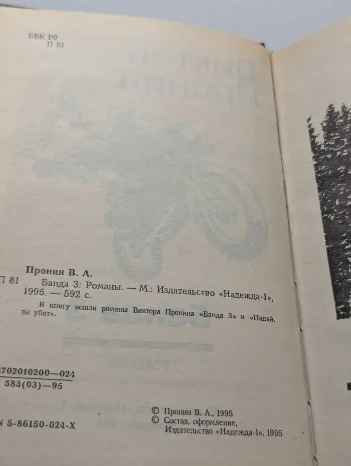 Банда 3